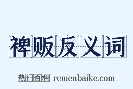 裨贩反义词是什么意思的图片